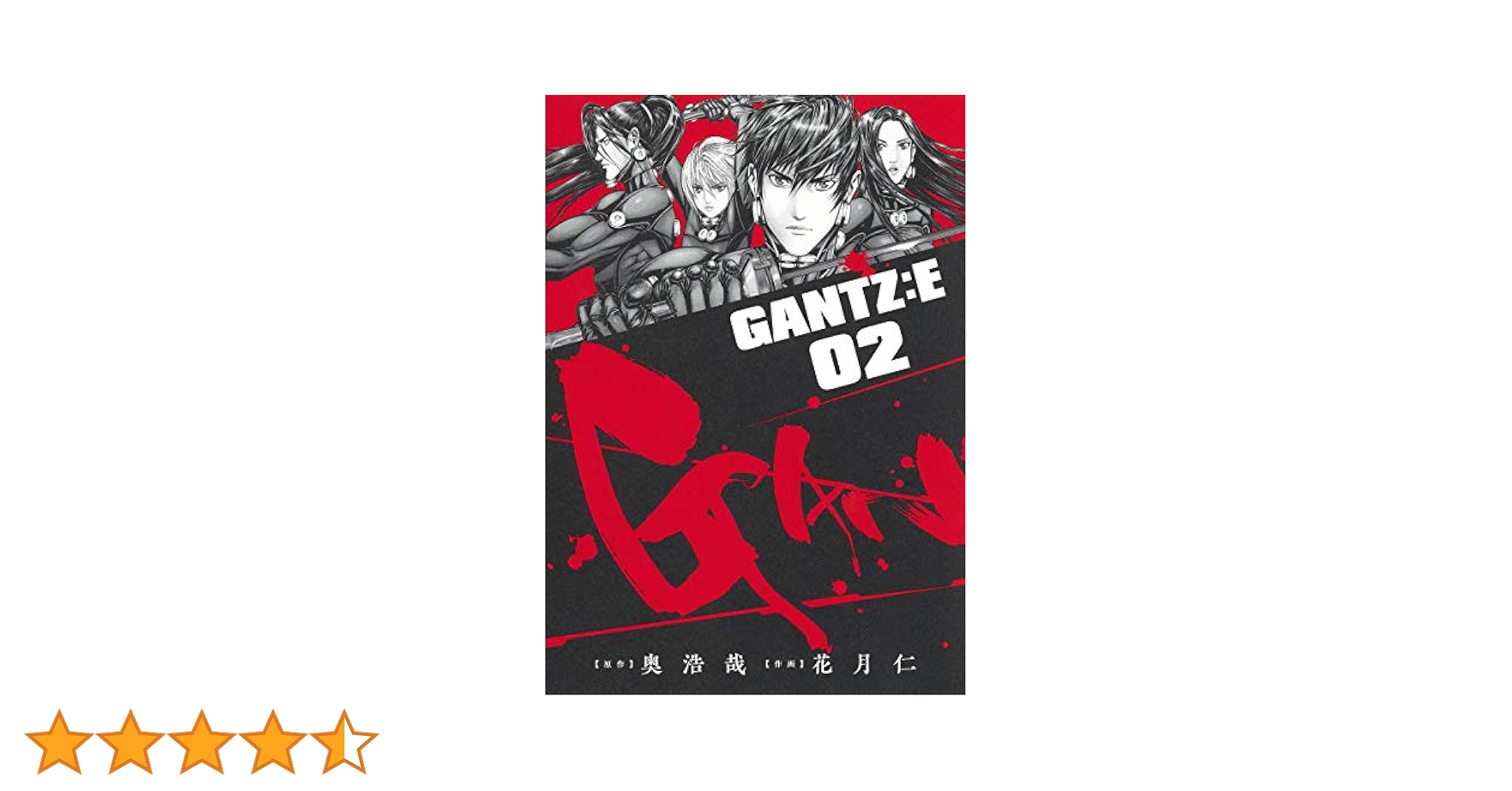 GANTZ:E 2 (ヤングジャンプコミックス) | 花月 仁, 奥 浩哉 |本